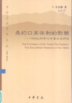 吴义雄著 — 条约口岸体制的酝酿 19世纪30年代中英关系研究