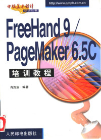 肖贺洁编著, 肖贺洁, (平面设计), 肖贺洁编著, 肖贺洁 — FreeHand 9/PageMaker 6.5C培训教程