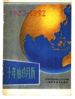 中国科学院紫金山天文台编 — 1983-1992十年袖珍月历