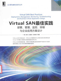 丁楠，陈实，武晓今，徐佳莉等著 — VIRTUAL SAN最佳实践 部署、管理、监控、排错与企业应用方案设计