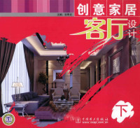 岳翠贞编著, 岳翠贞主编, 岳翠贞 — 创意家居客厅设计 下