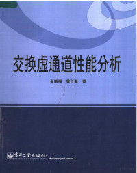 金顺福，霍占强著, 金顺福, 霍占强著, 金顺福, 霍占强 — 交换虚通道性能分析