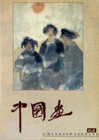 文关旺主编, 文关旺主编, 文关旺 — 中国画 1994年第2期 总63期