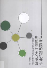 翟爱玲著, 翟爱玲, 1965-, 翟爱玲著, 翟爱玲 — 从中国的知识分子到知识分子的中国 知识分子群体的历史演进及特征探析