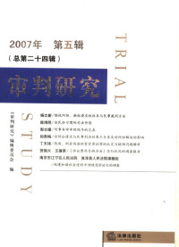 《审判研究》编辑委员会编, 李后龙主编 , 《审判研究》编辑委员会编, 李后龙 — 审判研究 2007年 第5辑 总第24辑