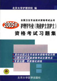 Pdg2Pic, 北京大学护理学院编 — 2005年护理学专业（执业护士含护士）资格考试习题集