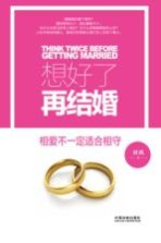 刘飒著 — 想好了再结婚 相爱不一定适合相守