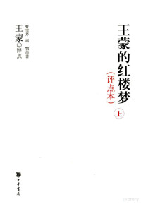 曹雪芹，高鹗著, Cao Xueqin, Gao E zhu, Wang Meng ping dian, 曹雪芹, (1715/1724-1763/1764), 王蒙, 1934-, 曹雪芹, 清 — 王蒙的红楼梦 评点本 上