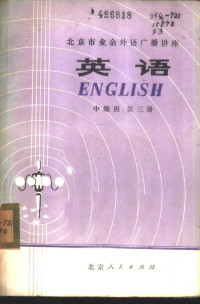 北京人民广播电台业余英语广播讲座教材编写组编 — 英语 中级班 第3册