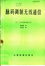 日本电报电话公司编；龚恩尚译 — 脉码调制无线通信