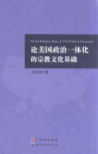 宁玲玲著, 宁玲玲, 1962-, 宁玲玲著, 宁玲玲 — 论美国政治一体化的宗教文化基础