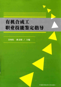 方向红，孙文娟主编 — 有机合成工职业技能鉴定指导