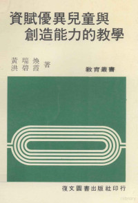 黄瑞焕，洪碧霞著 — 资赋优异儿童与创造能力的教学