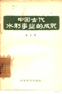 张含英著 — 中国古代水利事业的成就