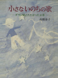 高橋泰子 — 小さないのちの歌