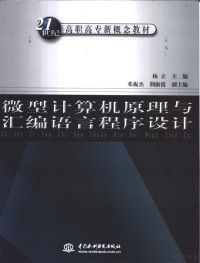 杨立主编, 杨立主编, 杨立 — 微型计算机原理与汇编语言程序设计