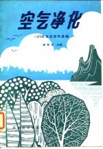 杨荣生主编 — 空气净化 1979年会议资料选编