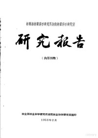 蒋蕙荪，杨镇衡，张全仁 — 林业部林业科学研究所湖南林业科学研究室研究报告 1 杉木天然更新调查及其促进方法的研究初报