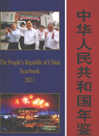 中华人民共和国年鉴编辑部编辑 — 中华人民共和国年鉴 2011 总第31期