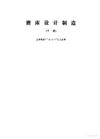 上海机床厂“七·二，一”工人大学编 — 磨床设计制造 下