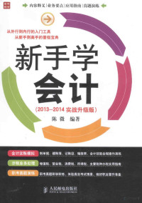 陈微编著, 陈微编著, 陈微 — 新手学会计 2013-2014实战升级版