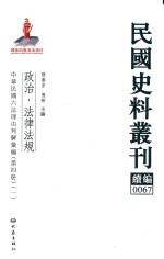 孙燕京，张研主编 — 民国史料丛刊续编 67 政治 法律法规