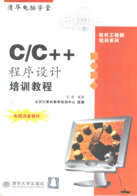 王雷编著, 王雷编著, 王雷 — C/C++程序设计培训教程