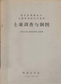 土壤农化系土壤调查课程小组编著 — 农业部青藏地区土壤普查培训班教材 土壤调查与制图