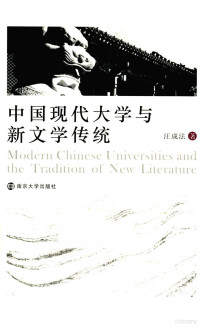 汪成法著, 汪成法 (中國文學), 1972-, 汪成法, author, 汪, 成法 — 中国现代大学与新文学传统