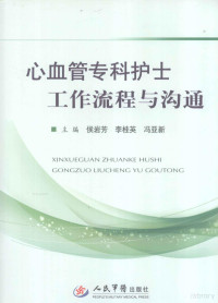 侯岩芳，李桂英，冯亚新主编, 主编侯岩芳, 李桂英, 冯亚新, 侯岩芳, 李桂英, 冯亚新, 侯岩芳, 李桂英, 冯亚斯主编, 侯岩芳, 李桂英, 冯亚斯 — 心血管专科护士工作流程与沟通