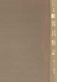 東原伸明 — 源氏物語,三谷邦明