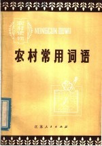 江苏省丹阳县教育局选编 — 农村常用词语