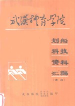 武汉体院科研处，情报室，竞技体校编 — 武汉体育学院划船科技资料汇编 译文