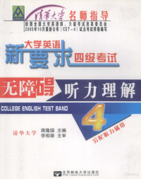 蒋隆国编, 蒋隆国主编, 蒋隆国, 张鸿斌主编, 张鸿斌 — 新要求大学英语四级考试无障碍听力理解