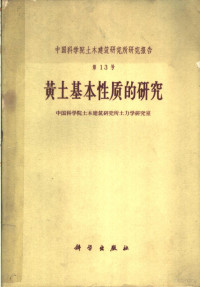 中国科学院土木建筑研究所土力学研究室编 — 中国科学院土木建筑研究所研究报告 第十三号 黄土基本性质的研究