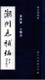 饶宗颐总纂；潮州海外联谊会编 — 潮州志补编 第4册 人物志