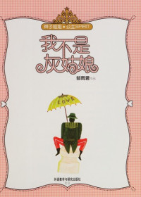 郁雨君著, (nü)Yu yu jun zhu bian, (女)郁雨君主编, 郁雨君, 郁雨君[著, 郁雨君 — 我不是灰姑娘