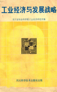 四川省社会科学院工业经济研究所编 — 工业经济与发展战略