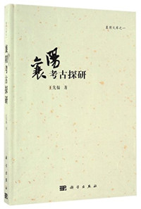 王先福著, 王先福, 1968- author, 王先福, (196810- ) — 襄阳考古探研