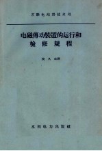 苏联电站部技术司批准，倪久成译 — 电磁传动装置的运行和检修规程