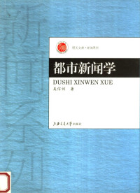 吴信训主编, 吴信训等著, 吴信训, 吳信訓等著, 吳信訓 — 都市新闻学