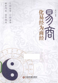 陈飞龙编著, 陈飞龙, editor, author, 陈飞龙编著, 陈飞龙 — 易商 化易经为商经