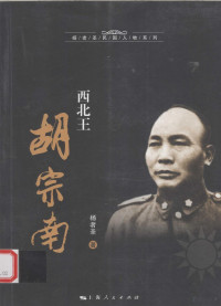 杨者圣著, Yang Zhesheng zhu — 西北王胡宗南