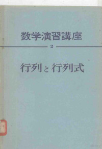 （日）秋月康夫等编 — 数学演习讲座 2 行列？行列式