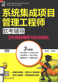 郭春柱等编著, 郭春柱等编著, 郭春柱 — 系统集成项目管理工程师软考辅导 3年真题精解与实战模拟