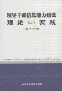 冯仿娅主编, 冯仿娅主编, 冯仿娅 — 领导干部信息能力建设理论与实践