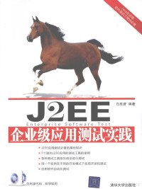 白胜普编著, Bai Sheng Pu, 白胜普编著, 白胜普 — J2EE企业级应用测试实践