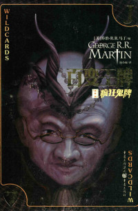 （美国）乔治·R.R.马丁编；陆小夜译, (美)乔治·R.R.马丁(George R.R. Martin)编 , 陆小夜译, 马丁, 陆小夜, (美)乔治·R.R. 马丁(George R.R. Martin)编,陆小夜译, 马丁, 陆小夜 — 百变王牌 疯狂鬼牌