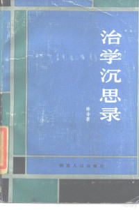 林非著 — 治学沉思录