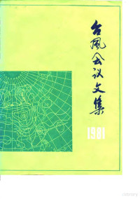 全国台风科研协作技术组编 — 台风会议文集 1981